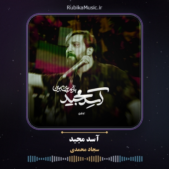 دانلود نماهنگ سجاد محمدی آسد مجید 1 دانلود نماهنگ آسد مجید سجاد محمدی